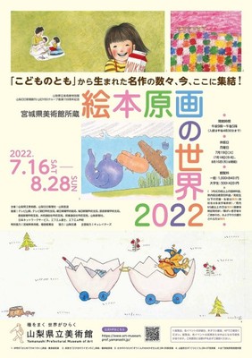 宮城県美術館所蔵 絵本原画の世界2022展(山梨県)の情報｜ウォーカープラス