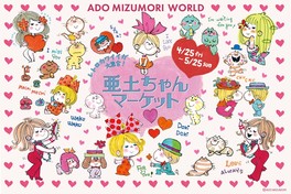 水森亜土さんのレトロかわいいグッズが集結する期間限定マーケット