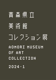 青森県にゆかりのある作家の作品が並ぶ