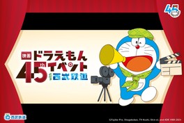 「 映画ドラえもん」シリーズ公開45周に関連したデジタルラリーやクイズラリーを楽しめる