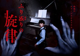 お化け屋敷プロデューサーの五味弘文さん監修したプラネタリウム作品