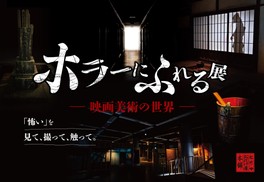ホラー映画の造形美術に着目した体験型展覧会