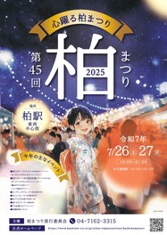 JR柏駅の東口と西口でさまざまなイベントが実施される