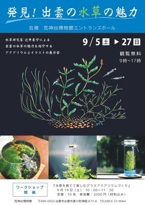 ホール展 発見 出雲の水草の魅力 島根県 の情報 ウォーカープラス