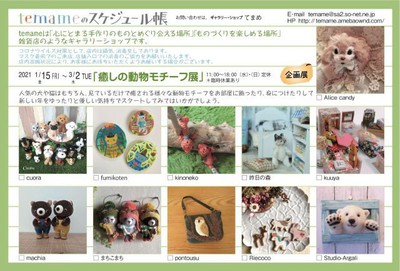 癒しの動物モチーフ展 栃木県 の情報 ウォーカープラス