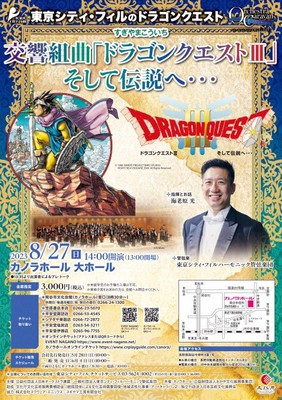 東京シティ・フィルのドラゴンクエスト 交響組曲「ドラゴンクエスト3