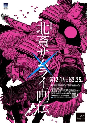 特別展「北斎サムライ画伝」