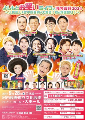 よしもとお笑いライブin河内長野2024 ～人気芸人＆吉本新喜劇が大集合！秋の爆笑祭り！～(大阪府)の情報｜ウォーカープラス