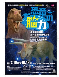 令和元年度 福井県立恐竜博物館 特別展「恐竜の脳力」～恐竜の生態を脳科学で解き明かす～(福井県)の情報｜ウォーカープラス