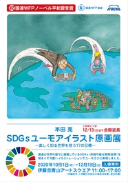 本田亮 Sdgsユーモアイラスト原画展 楽しく知る世界を救う17の目標 東京都 の情報 ウォーカープラス