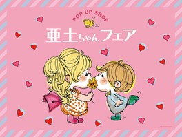 水森亜土さんのレトロかわいいグッズが集結する期間限定のポップアップショップ