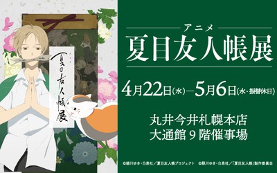 アニメ 夏目友人帳展 中止となりました 北海道 の情報 ウォーカープラス