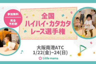 全国ハイハイレース カタカタレース選手権in大阪atc 1月 大阪府 の情報 ウォーカープラス