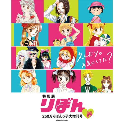 特別展 りぼん 250万りぼんっ子 大増刊号 長崎県 の情報 ウォーカープラス