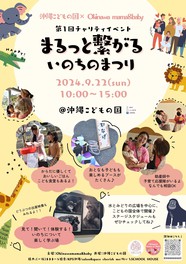 いのちの大切さについて楽しく学べるチャリティイベント