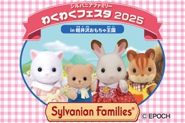 シルバニアファミリーの誕生40周年を記念したイベント
