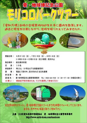 モリコロパークツアー 8月 愛知県 の情報 ウォーカープラス