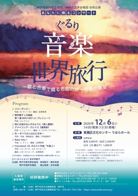 あなたに贈るコンサート ぐるり音楽世界旅行 兵庫県 の情報 ウォーカープラス