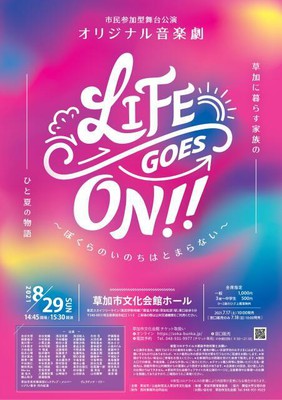 オリジナル音楽劇 Life Goes On ぼくらのいのちはとまらない 埼玉県 の情報 ウォーカープラス