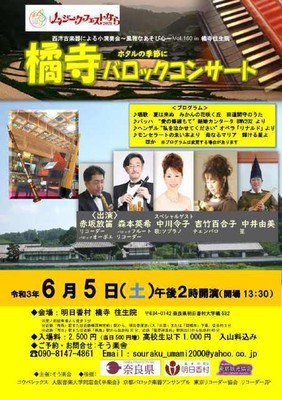 橘寺バロックコンサート 奈良県 の情報 ウォーカープラス