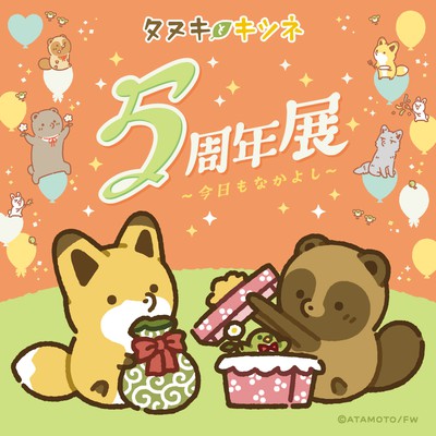 タヌキとキツネ5周年展 〜今日もなかよし〜(愛知県)の情報