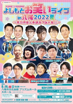 よしもとお笑いライブin八尾2022夏 ～実力派芸人ネタスペシャル！！～(大阪府)の情報｜ウォーカープラス