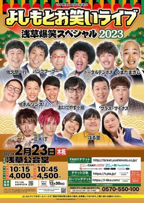 よしもとお笑いライブ～浅草爆笑スペシャル2023～(東京都)の情報