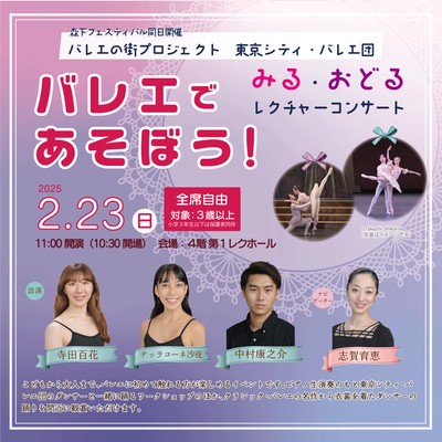 みる・おどるレクチャーコンサート バレエであそぼう！