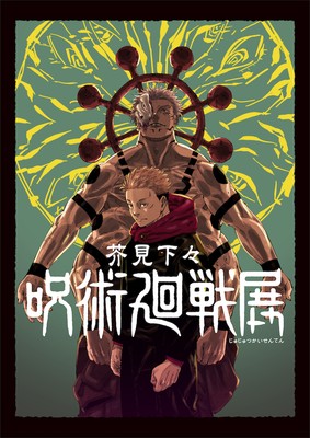 「呪術廻戦」の創作秘話を解き明かす大型展覧会