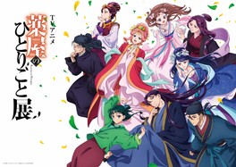 テレビアニメ『薬屋のひとりごと』初の展示イベントが福岡県で開催