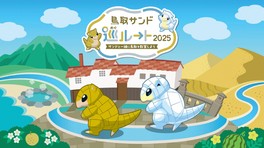 「ポケモンGO」のルート機能の中にある鳥取県公式ルートを歩いて、ポケモンに出会いながらルートバッジを獲得
