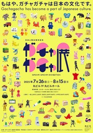 日本独自の発展を遂げたカプセルトイに着目した展覧会