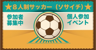 レキスポ ソサイチ個人参加 8人制サッカー 3月 大阪府 の情報 ウォーカープラス