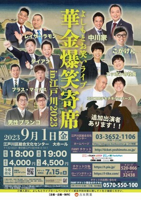 よしもとお笑いライブ～華金爆笑寄席～in江戸川2023(東京都)の