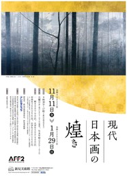 時代と共に変化する日本画の制作の背景に思いを馳せる展示会