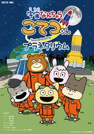 (C) Space Academy/ちょっくら月まで委員会2