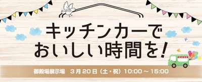 キッチンカーでおいしい時間を Sbsマイホームセンター 御殿場展示場 静岡県 の情報 ウォーカープラス