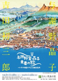企画展「与謝野寛・晶子夫妻の旅―パノラマ地図でたどる観光名所―」