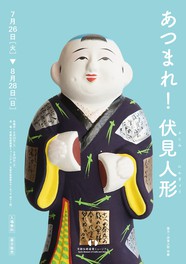 最後の1軒が支える京都市指定の伝統産業品「伏見人形」が集結