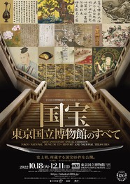 特別展「国宝　東京国立博物館のすべて」キービジュアル