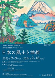 海の向こうの油絵と出合った画家たちによって、日本の風土に根差した風景や人物がさまざまな視点で描かれた