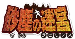 頭と体を使って7つの空間から脱出するアトラクション