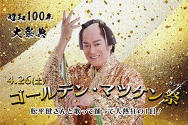 「マツケンサンバII」のリズムにのって歌って踊るゴールデン・マツケン祭