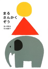 『まるさんかくぞう』表紙　及川賢治・竹内繭子　2008年