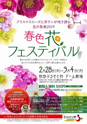 春色花フェスティバル 秋田県 の情報 ウォーカープラス