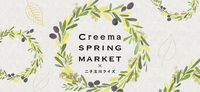 Creema Spring Market 二子玉川ライズ 東京都 の情報 ウォーカープラス