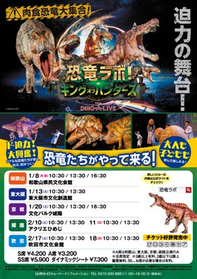 恐竜ラボ！キング・オブ・ハンターズ from DINO-A-LIVE（京都会場