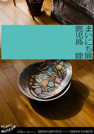 PLAY! MUSEUM「鹿児島睦　まいにち」展　メインビジュアル
