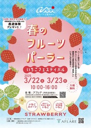 春のフルーツパーラー　いちごフェスティバル