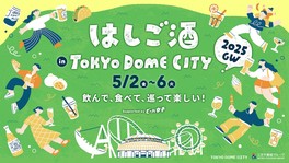 飲んで、食べて、巡って、GW後半に楽しめるはしご酒イベント